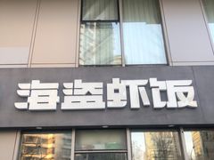 -海盗虾饭·剥好的小龙虾饭(SOHO尚都店)