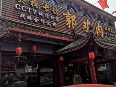 -郭鸡肉·非遗餐厅(安仁古镇店)