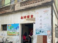 门面-南冲饼家