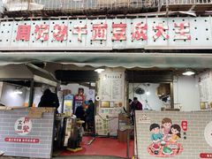 门面-周记热干面豆皮大王(桃花东街店)