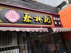 门面-蔡林记(广埠屯店)