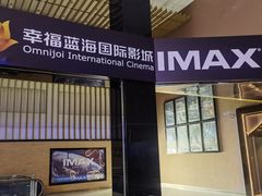 -幸福蓝海国际影城(芜湖IMAX店)