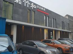 门面-松竹和日式料理(广厦店)