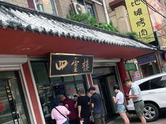 门面-四云楼烤鸡店(吉庆街店)