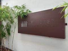 -山壹竹庭院餐厅