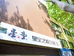-星尘艺术空间
