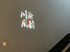 -新渝城·始于2000年(淘金店)