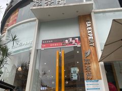 -萃茶师(琅西店)