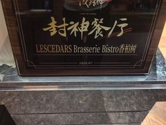 -LESCEDARS  Bistro香柏树(外滩店)