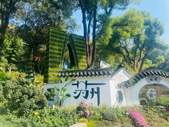 -惠山古镇·寄畅园