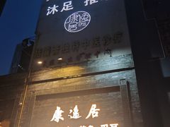 -康逸居·始于2002(海安店)