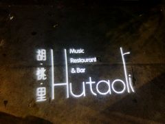 -胡桃里音乐酒馆(星湖北一里店)