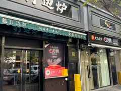 -金龙·打边炉(南京西路店)