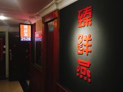 门面-臻鲜燕海鲜融合餐厅(金陵style店)