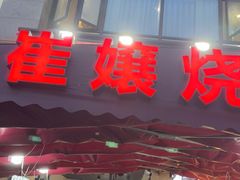 -崔孃烧烤
