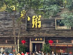 -大良毋米粥(锦龙路总店)