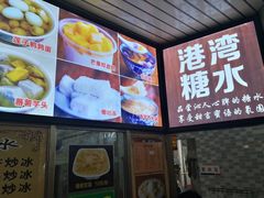 -港湾糖水
