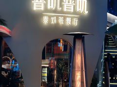 -普叽普叽泰式茶餐厅(港汇店)