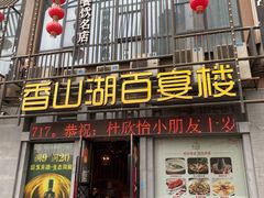 门面-香山湖家家宴(中山陵店)