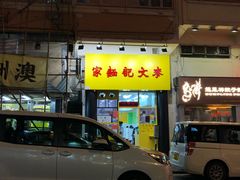 门面-麦文记面家(佐敦店)