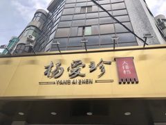 -杨爱珍大排档(龙游店)