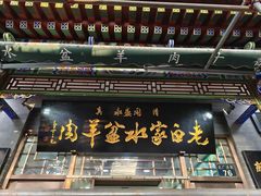 -老白家水盆羊肉