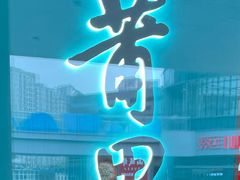 -莆田餐厅PUTIEN(西安万象天地店)