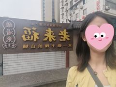 -老来福·非遗酸汤兔(凯旋路店)