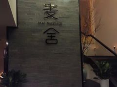-麦舍MaiMassage(张杨路店)