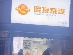 -晓友烧麦(光华村店)