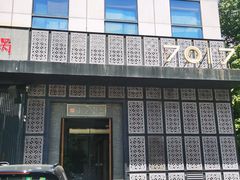 -7017浙菜•建德味(中财店)