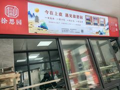 -徐思园大糕(江扬南路店)