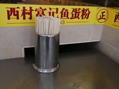 -富记鱼蛋粉(西村店)