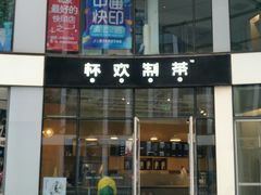 -杯欢制茶(三里屯店)