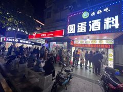 门面-圆蛋酒料•生腌(开元路店)