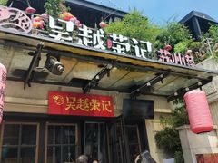 -吴越荣记苏州菜·松鼠桂鱼 100% 活鱼现做(月光码头店)