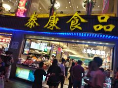 门面-泰康食品(南京东路店)