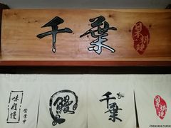 -千叶日本料理