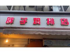 -胖子鸡排(循礼门老字号店)