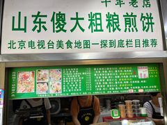 -山东傻大粗粮煎饼(牛街店)