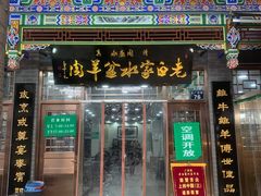 -老白家水盆羊肉