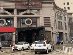 -青年公社烤鸭(青年路店)