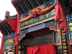 门面-北平食府.北京烤鸭(亦庄店)