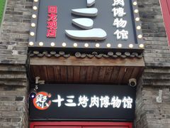 门面-聚十三烤肉博物馆(回龙观店)