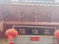 -燕江楼(燕东店)