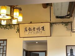 -双塔老饭店