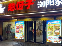 -憨伢子·家常菜小食堂·有锅气の炒菜(江汉路店)