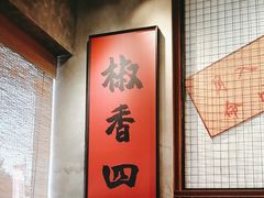 -罗二火锅(洛阳泉舜店)