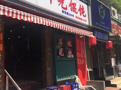 -潘国仙耳光馄饨(黄家阙路店)