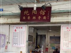 门面-纯阳馆鱼香排骨面(东二道街店)